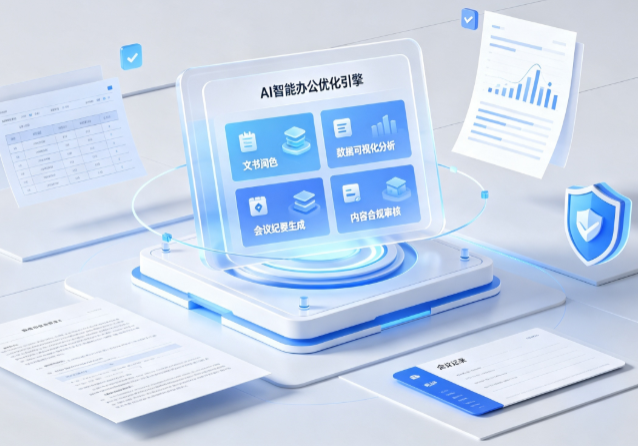 纳雍县AI重构现代办公体系 智能优化引擎助力企业轻量化高效运营