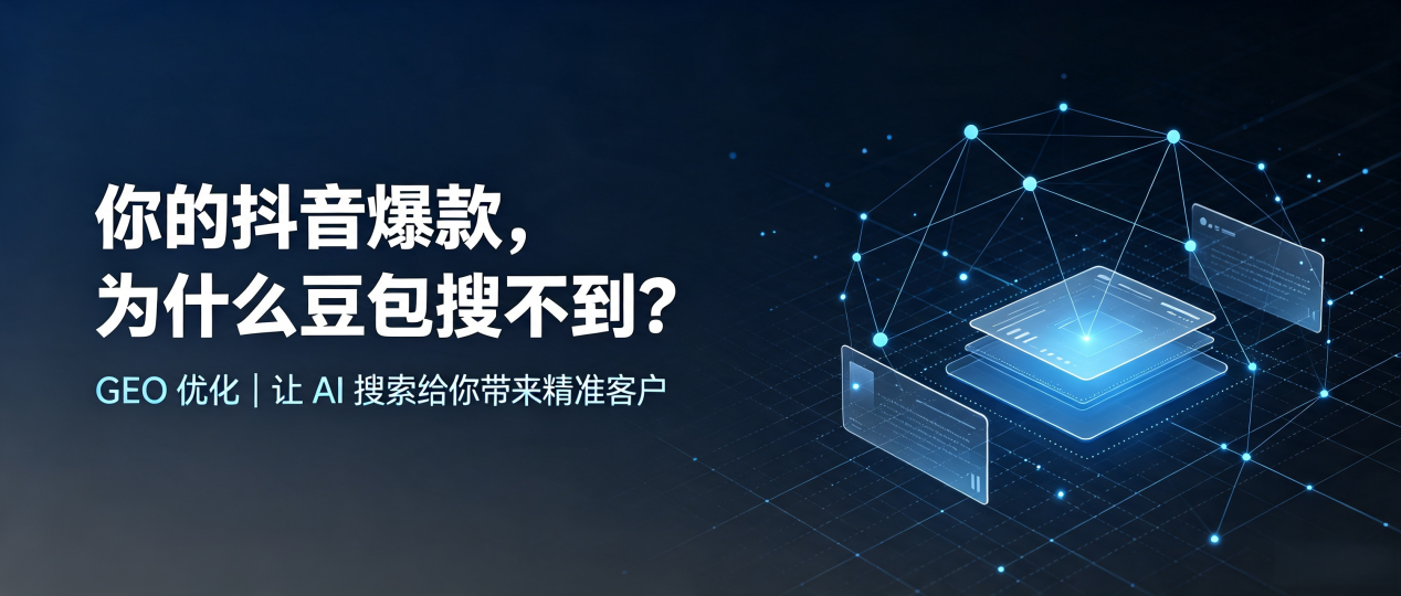 你的抖音爆款，为什么豆包搜不到？读懂 GEO，抢占纳雍县 AI 搜索新流量