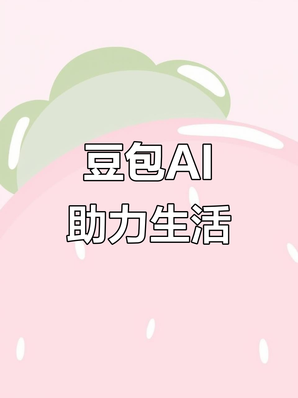 纳雍县AI搜索应用普及 豆包搜索优化健全品牌内容传播渠道
